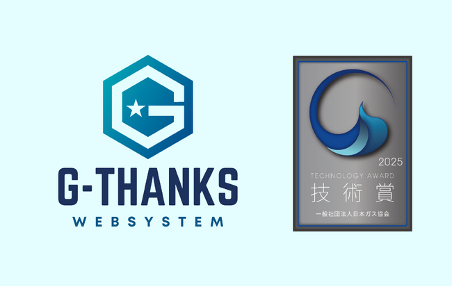 ガス業界向けSaaS型予約受付システム「G-THANKS」が、「日本ガス協会2025年度技術賞」を受賞！業界のDX化貢献が評価されました
