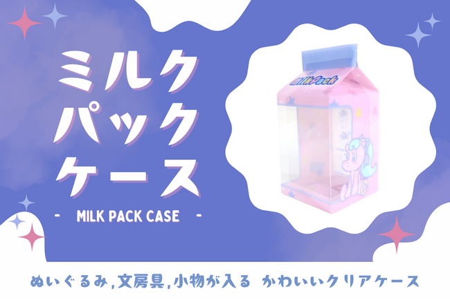 ノベルティOEMを手掛ける大同至高株式会社が「ミルクパックケース」を新商品として発表。牛乳パック型のかわいいクリアケースをオリジナルデザインで。