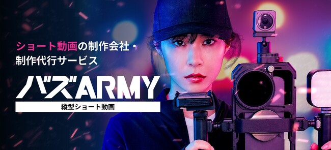 【バズARMY】ショート動画制作・運用特化サービス サイト公開