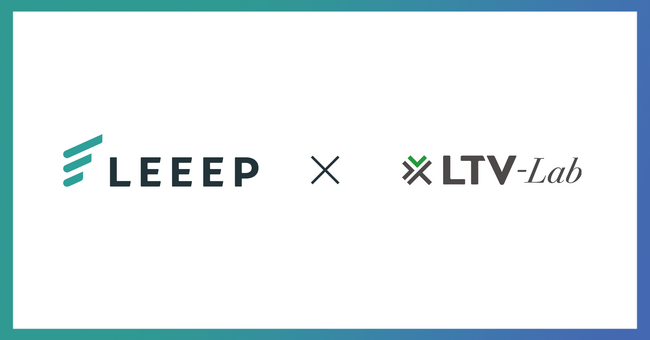 顧客体験向上プラットフォーム「LEEEP」、CRM「LTV-Lab」との連携を開始!
