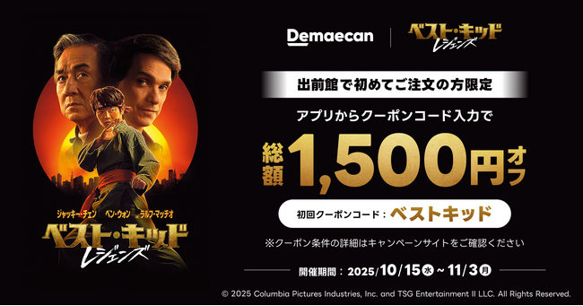 全世界に〈勇気と感動〉を届けた 大ヒットシリーズ最新作!『ベスト・キッド：レジェンズ』早くも10/15(水)より デジタル配信決定！出前館ではデジタル配信を記念したキャンペーンも実施！