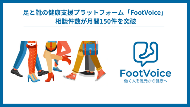 足と靴の相談サービス「FootVoice」複数の企業・健康保険組合で導入開始