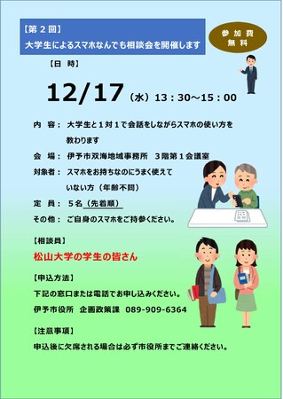 【愛媛県伊予市】「いまさら聞けない…」も大歓迎！大学生サポーターが優しく導くスマホ何でも相談会を開催します！