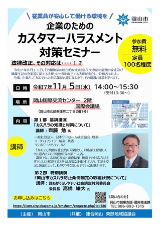 企業のための「カスタマーハラスメント対策セミナー」の参加者を募集します