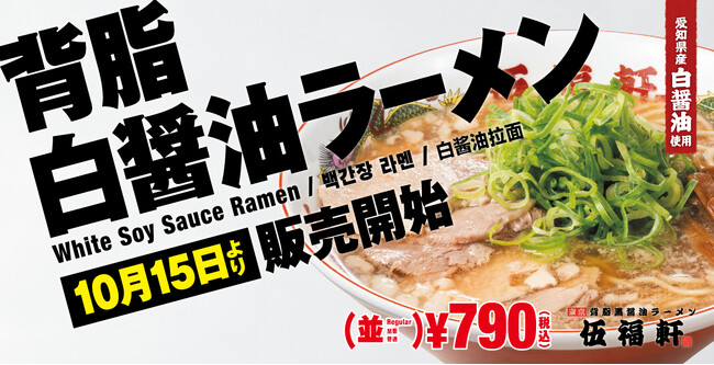 【伍福軒】10月15日（水）より、新商品『背脂白醤油ラーメン』を販売開始！