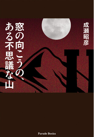 実在する「炭鉱の町」田川を舞台に描いたタイムスリップ小説『窓の向こうの、ある不思議な山』Amazon限定で発売！