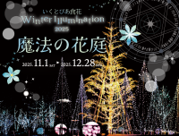 いくとぴあ食花　Winter Illumination 2025 -魔法の花庭- 開催