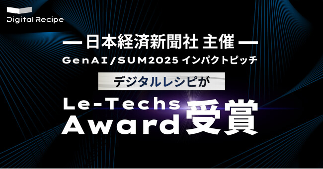 デジタルレシピ、日経主催「GenAI/SUM2025 インパクトピッチ」でリーテックス賞を受賞