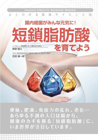 【栄養書庫新刊お知らせ】2025年10月19日発売「腸内細菌がみんな元気に！短鎖脂肪酸を育てよう」ー腸内細菌が生み出す