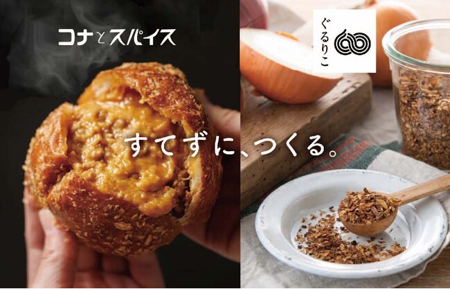 「すてずに、つくる。」メディアでも話題沸騰！連日行列の絶えない絶品焼きカレーパン「コナとスパイス」が、135倍の香りのアップサイクルオニオンフレークでおいしさアップデート！