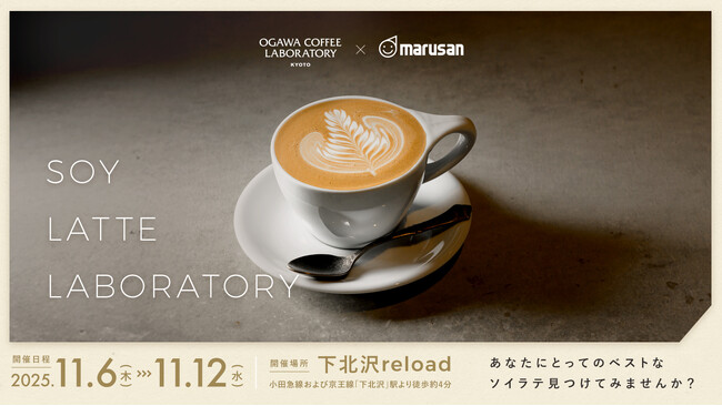 ＜“ソイラテ”をフィーチャーしたPOPUPイベント＞ OGAWA COFFEE LABORATORY×マルサン豆乳 「SOY LATTE LABORATORY」を下北沢で開催！