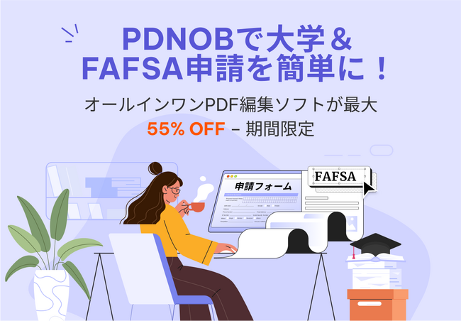 PDF編集ソフトPDNobで大学FAFSA申請をサポート‐特別割引キャンペーンを実施