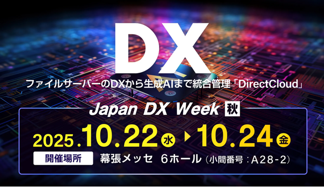 ダイレクトクラウドがDXの総合展「Japan DX Week【秋】」に出展