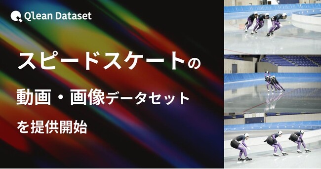 Qlean Dataset、「スピードスケートの動画・画像データセット」を提供開始