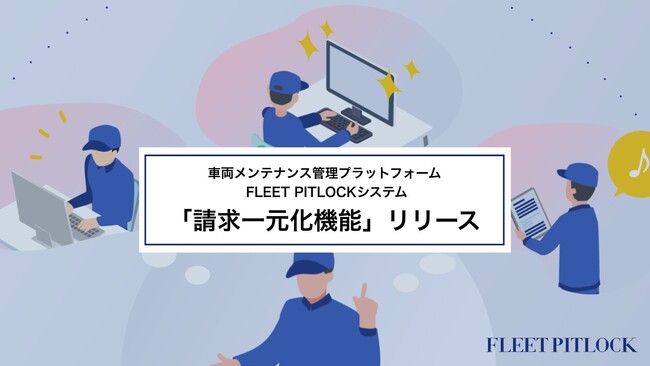 三菱商事エネルギーの子会社「FLEET PITLOCK」が提供する「FLEET PITLOCKシステム」が請求一元化機能をローンチ