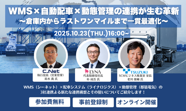 シーネット、ライナロジクス、都築電気の3社共催セミナー「WMS×自動配車×動態管理の連携が生む革新」