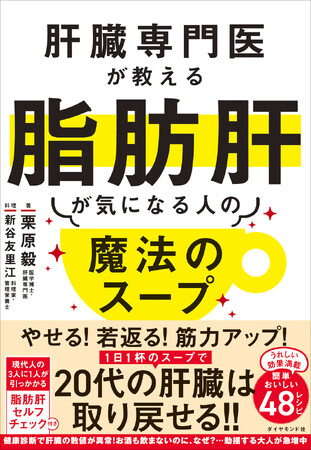 【健康のカギは肝臓にあり】3人に1人が悩む脂肪肝を救う新習慣！『肝臓専門医が教える 脂肪肝が気になる人の魔法のスープ』10月15日発売