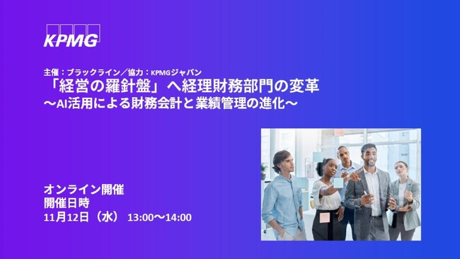 【オンラインセミナー】「経営の羅針盤」へ経理財務部門の変革～AI活用による財務会計と業績管理の進化～
