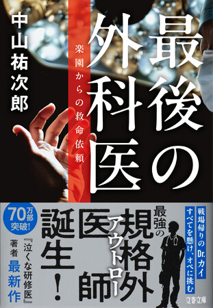 究極のゴッドハンド・Dr.カイ！　中山祐次郎の新作小説『最後の外科医』が発売即重版でシリーズ化決定――70万部突破『泣くな研修医』シリーズ著者の最新文庫書下ろし作、好調スタート！