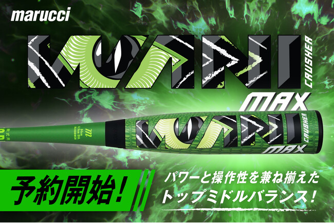 MLBバット使用率No.1ブランドmarucci（マルチ）よりワニクラッシャーシリーズ最新作！中長距離バッター向け軟式ウレタンバット『ワニクラッシャーMAX』が新登場！
