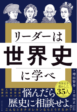 リーダーが抱える悩みの9割は、世界史が解決してくれる！『リーダーは世界史に学べ』 10月15日発売