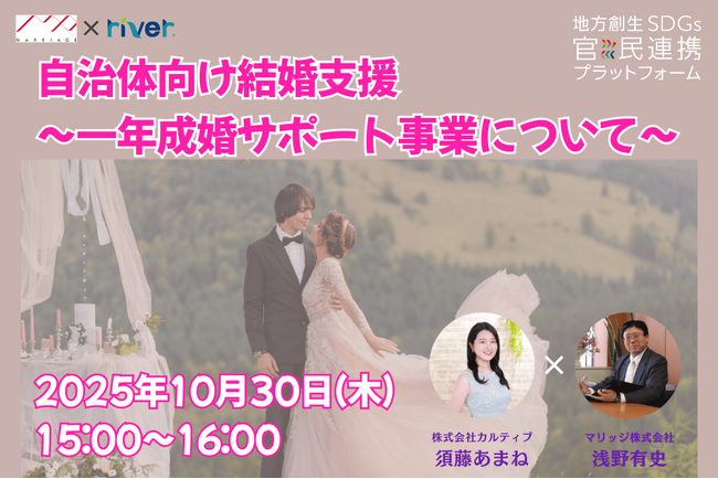 自治体の少子化対策を支援「一年成婚サポート事業」解説セミナーを10月30日(木)開催