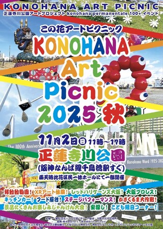 11月2日(日)、「この花アートピクニック2025秋」開催