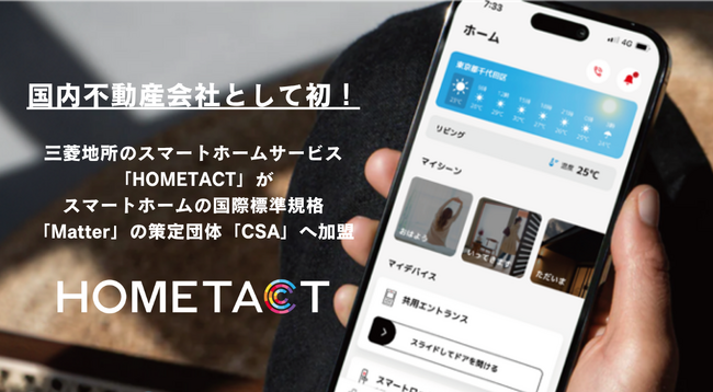 国内不動産会社として初。三菱地所のスマートホームサービス「HOMETACT」がスマートホームの国際標準規格「Matter」の策定団体「CSA」へ加盟