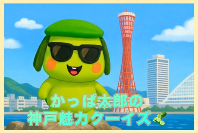 空中ディスプレイ×ご当地キャラの異色コラボ！神戸生まれの「かっぱ太郎」がＯＳシネマズ神戸ハーバーランドで“空中に浮かぶ”神戸クイズを実施！