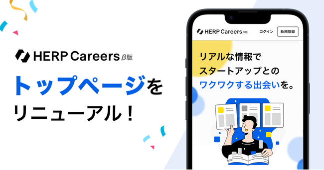 【HERP Careers β版】トップページを全面リニューアル