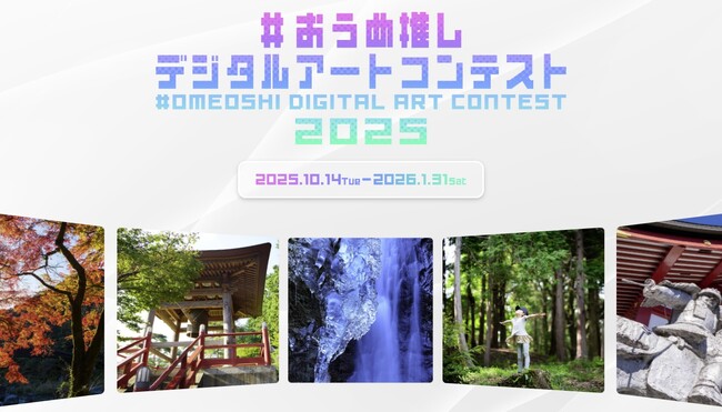 【青梅市】#おうめ推しデジタルアートコンテストを今年も開催!