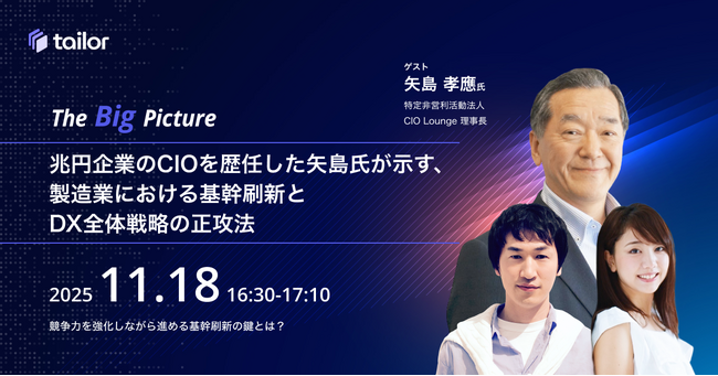 CIO Lounge矢島理事長が語る、製造業における基幹刷新とDX全体戦略の正攻法 - テイラー主催対談ウェビナー「The Big Picture」11月18日（火）配信