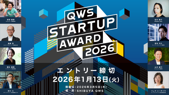 みんなでスタートアップを応援するピッチアワード「QWS STARTUP AWARD 2026」出場者のエントリー受付開始