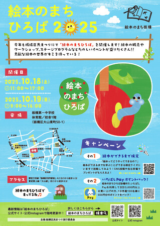 2025年10月18日（土）・19日（日）開催　板橋区民まつりにて開催される「絵本のまちひろば2025」を日販と日販セグモが企画・運営