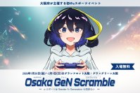 大阪府が主催する初のeスポーツイベントOsaka GeN Scramble (ジェンスク) 特設ページがオープン！出展・協賛いただけるパートナー企業を募集中！