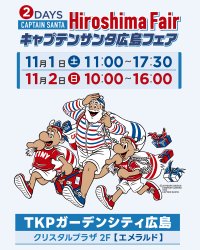 「キャプテンサンタ広島フェア」11月1日(土)・2日(日)開催　40年にわたり愛され続けるアメカジ・トラッドの老舗ブランド