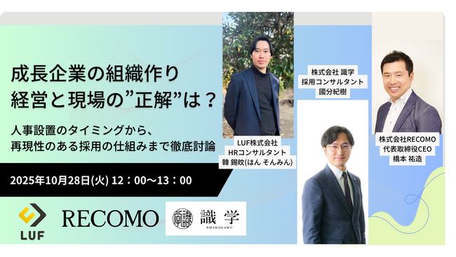 10月28日開催「経営と現場の”視点のズレ”」はなぜ起きるのか？― 組織設計・制度・採用のプロ3社が「強い組織」の作り方を徹底討論する共催セミナー