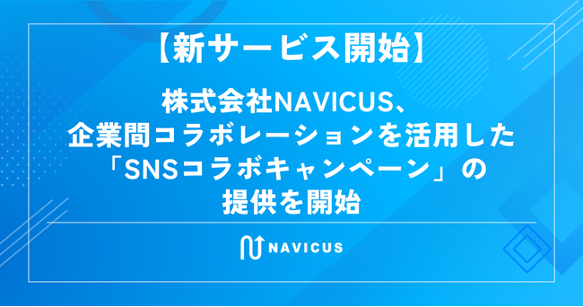 【新サービス開始】株式会社NAVICUS、企業間コラボレーションを活用した「SNSコラボキャンペーン」の提供を開始