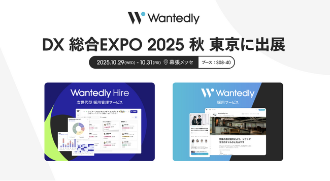 ウォンテッドリー「DX 総合EXPO 2025 秋 東京」に出展｜Wantedly・Wantedly Hireで実現する“究極の適材適所”
