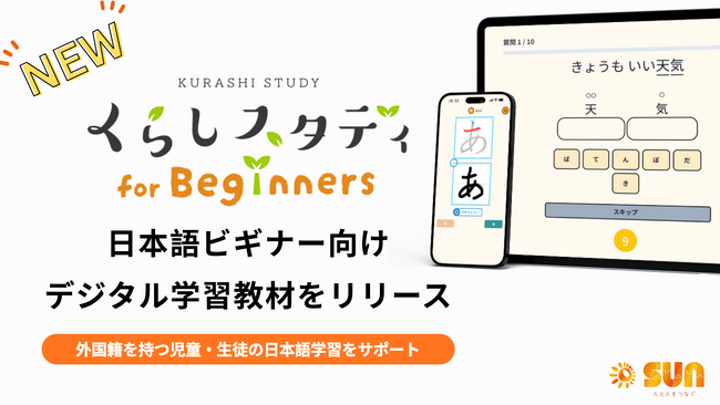 日本語ビギナー向けデジタル学習教材「くらしスタディ for beginners」NEWリリース