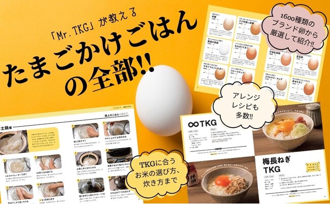 10/30は「たまごかけごはんの日」！シンプルだからこそ奥深い…TKGの世界！『たまごかけごはん完全本』発売（10/25）。