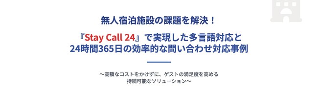 電話代行サービスのボンズコミュニケーション、無人宿泊施設向けパッケージサービス「StayCall24」で多言語・夜間対応の課題を解決