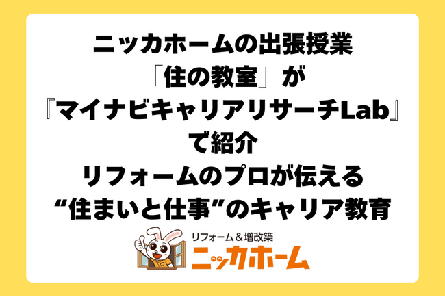 未来の住まいを子どもたちと考える。ニッカホームの出張授業「住の教室」が『マイナビキャリアリサーチLab』で紹介～リフォームのプロが伝える“住まいと仕事”のキャリア教育～
