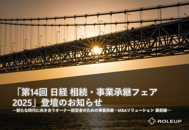 【株式会社ROLEUP】代表 渡邉達也が「第14回 日経 相続・事業承継フェア2025」に登壇