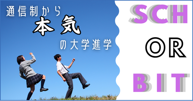 高校年代向けオンライン進学校『シン・ガッコウ Schorbit』 2026年1月より“無料”サービス提供スタート