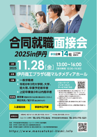 「合同就職面接会2025in伊丹」令和7年11月28日に開催