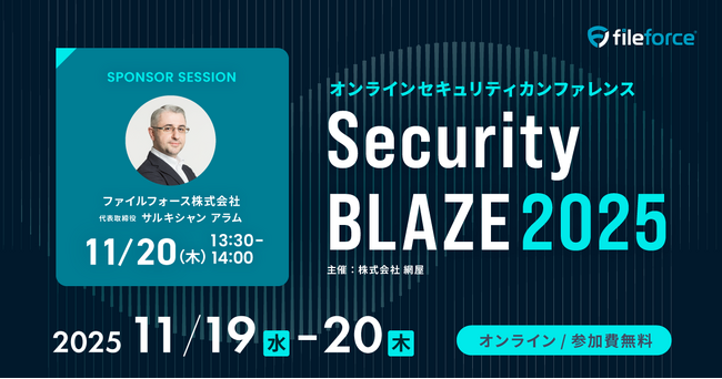 ファイルフォース、「SecurityBLAZE 2025」に登壇