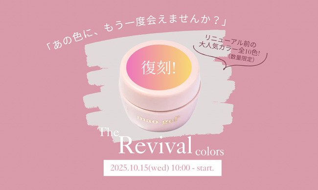 【The Revival - 伝説の10色が、いま、あなたの手元に。】マオジェルから、待望の復刻10色がRelease！本日10月15日（水）より販売開始！
