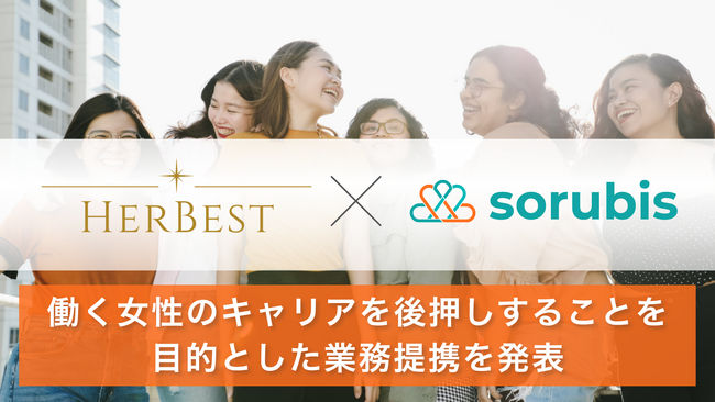 働く、働きたい女性が集まるコミュニティと女性専門キャリア・転職パートナー企業との業務提携を発表。働くことに前向きな女性のキャリアを後押し