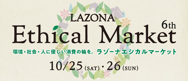 ラゾーナ川崎プラザ　エシカルマーケット　LAZONA Ethical Market